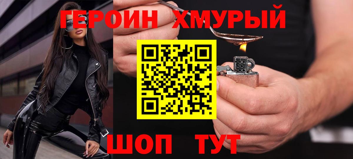 Героин Heroin Славянск-на-Кубани